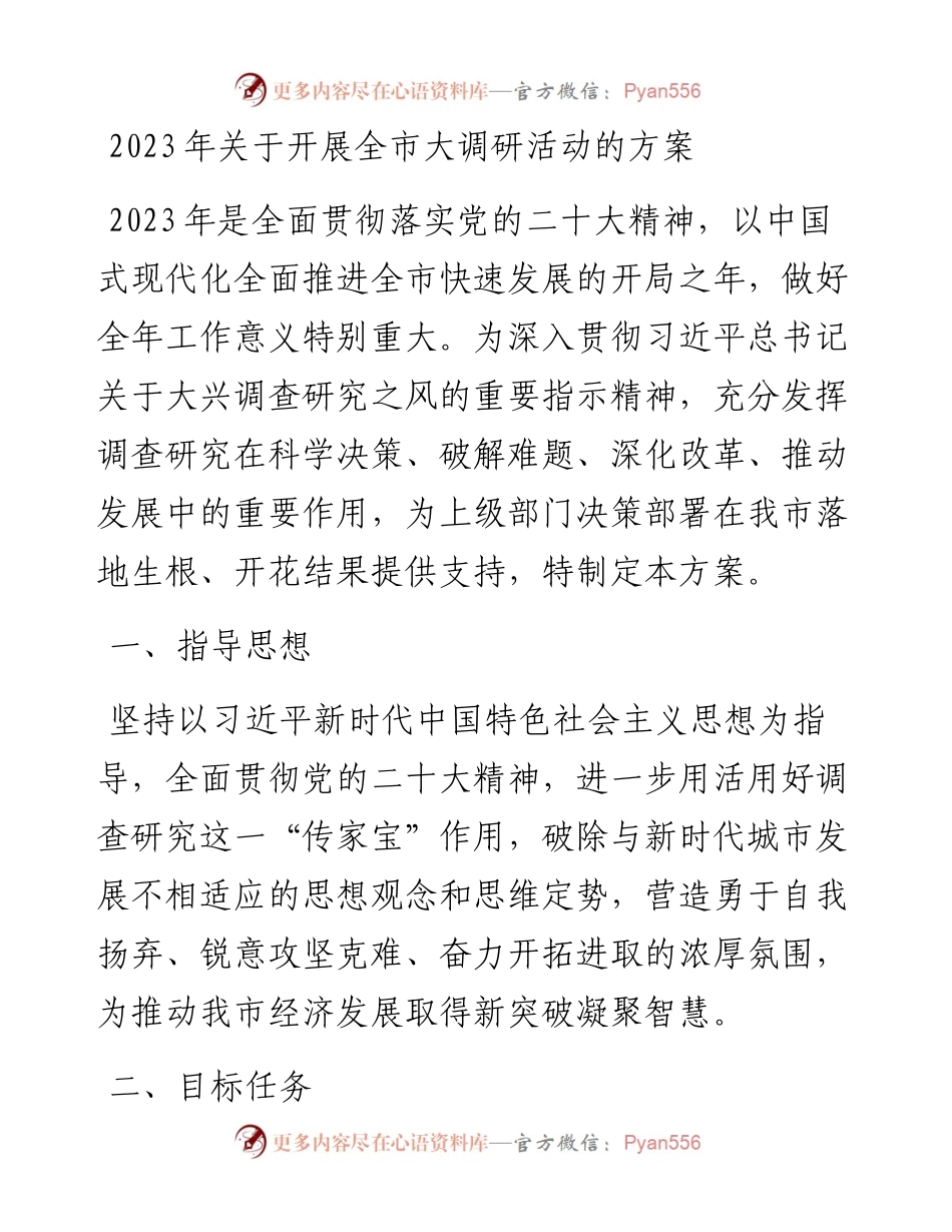 2023年关于开展全市大调研活动的方案.docx_第1页