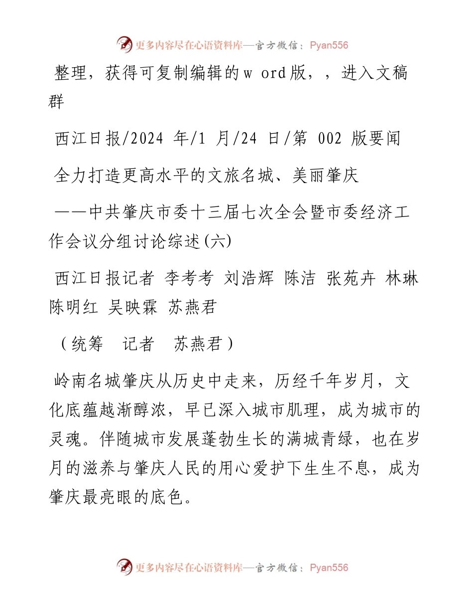 2024.01.24全力打造更高水平的文旅名城、美丽肇庆.docx_第1页
