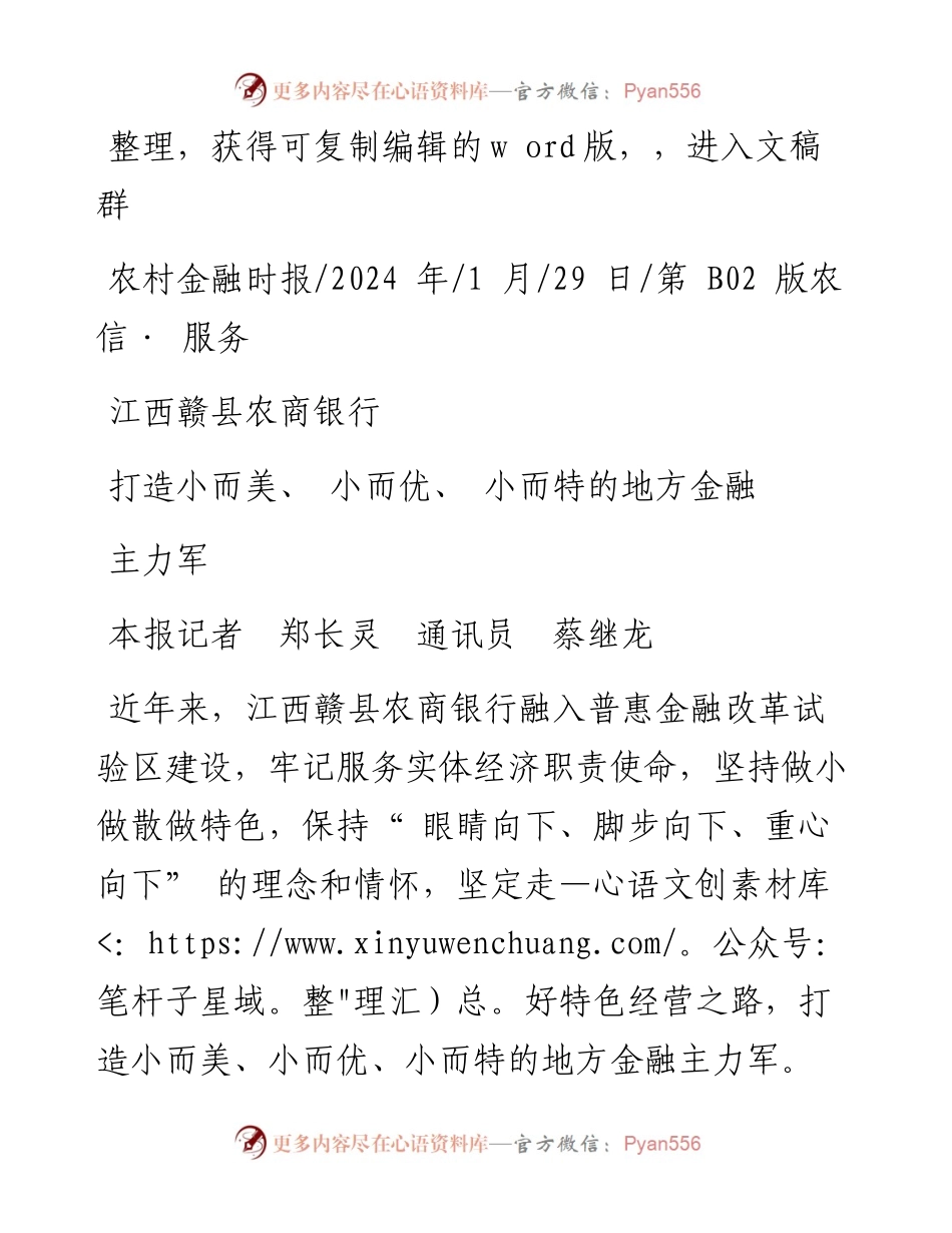 2024.01.29本报记者郑长灵通讯员蔡继龙：江西赣县农商银行打造小而美、小而优、小而特的地方金融主力军.docx_第1页