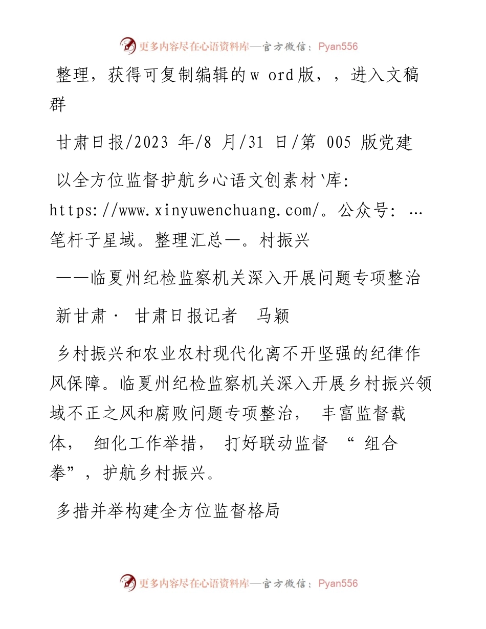 2023.08.31新甘肃·甘肃日报记者马颖：以全方位监督护航乡村振兴.docx_第1页