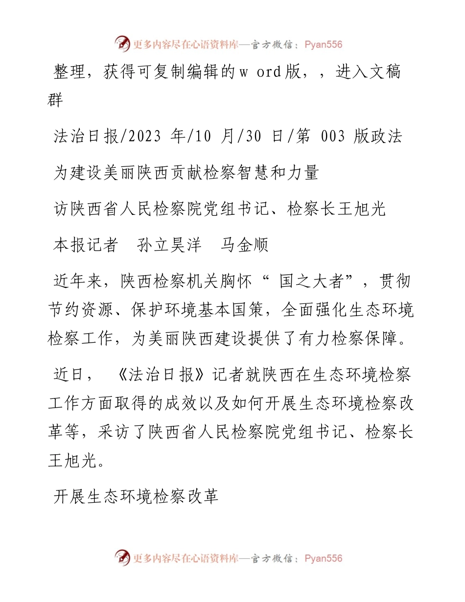 2023.10.30本报记者孙立昊洋马金顺：为建设美丽陕西贡献检察智慧和力量.docx_第1页