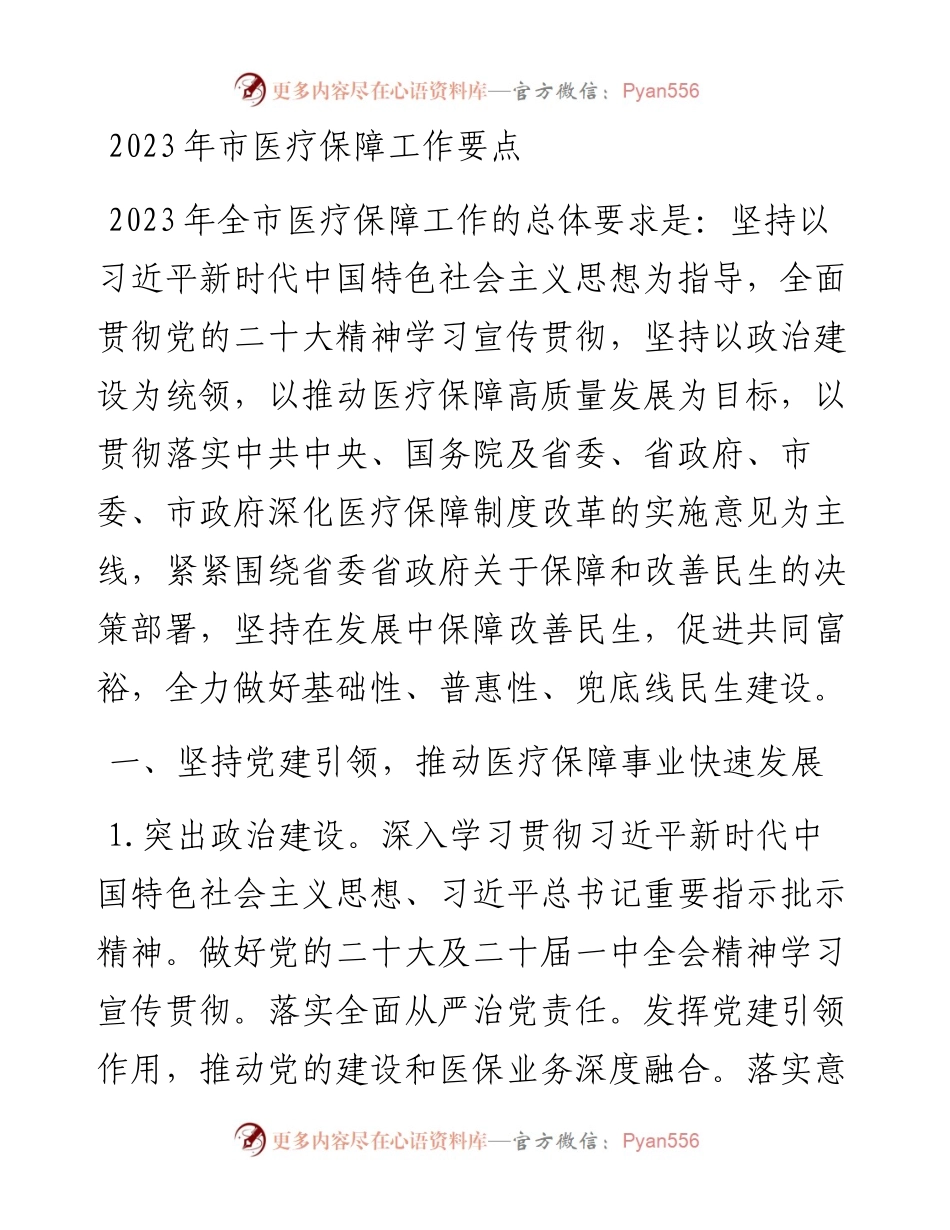 2023年市医疗保障工作要点.docx_第1页