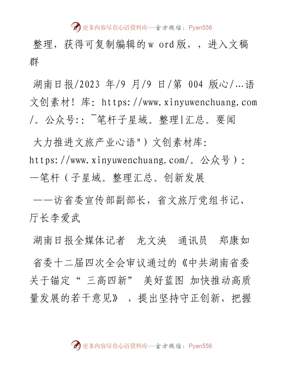 2023.09.09湖南日报全媒体记者龙文泱通讯员郑康如：大力推进文旅产业创新发展.docx_第1页