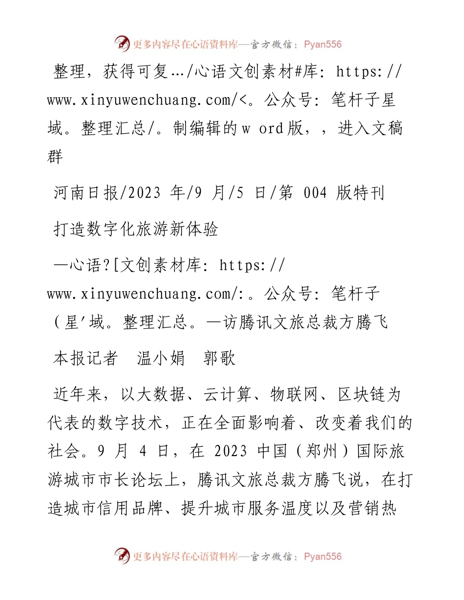 2023.09.05本报记者温小娟郭歌：打造数字化旅游新体验.docx_第1页