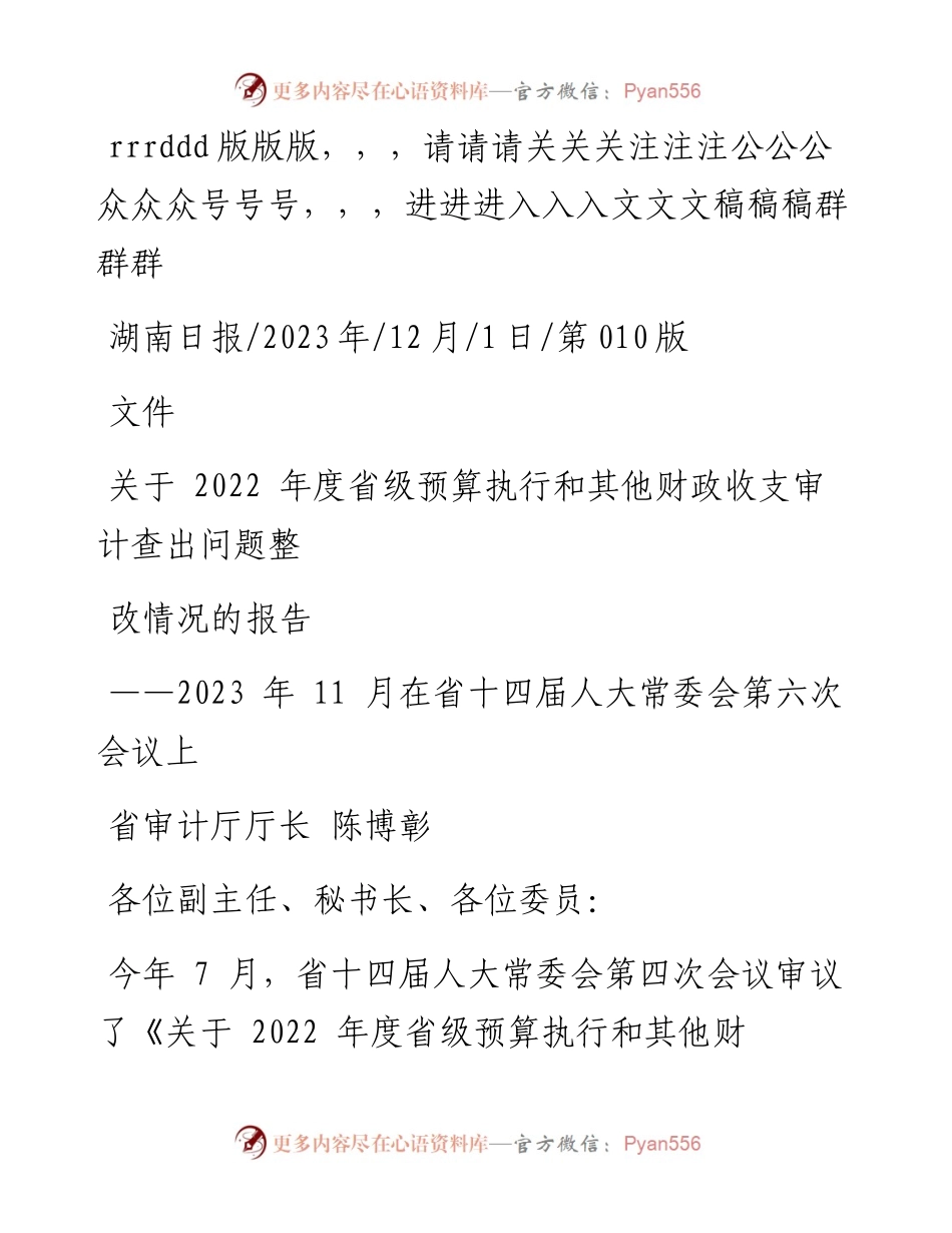 2023.12.01省审计厅厅长陈博彰：关于度省级预算执行和其他财政收支审计查出问题整改情况的报告.docx_第1页