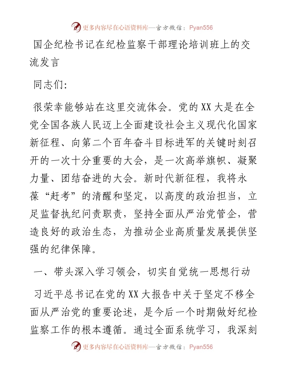 20230409：国企纪检书记在纪检监察干部理论培训班上的交流发言.docx_第1页