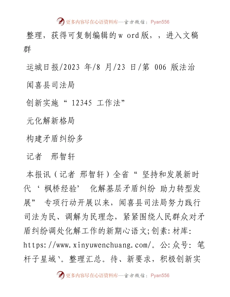 2023.08.23记者邢智轩：闻喜县司法局创新实施12345工作法构建矛盾纠纷多元化解新格局.docx_第1页