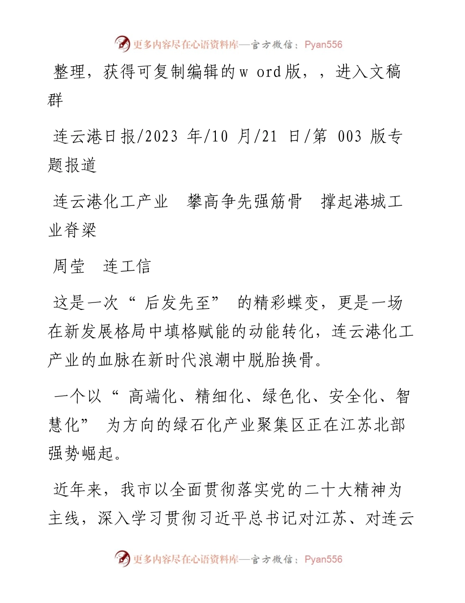 2023.10.21周莹连工信：连云港化工产业攀高争先强筋骨撑起港城工业脊梁.docx_第1页