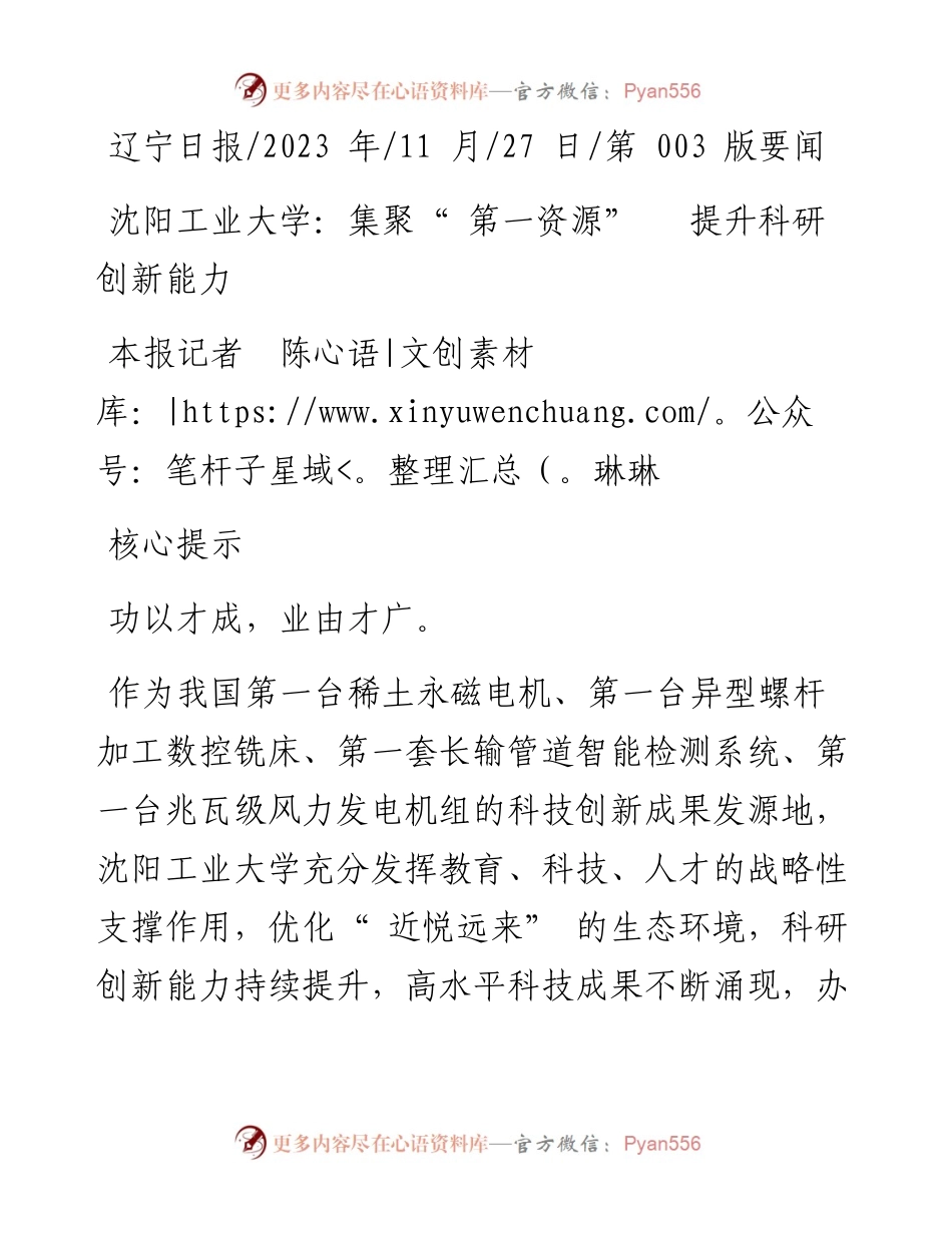 2023.11.27本报记者陈琳琳：沈阳工业大学：集聚第一资源提升科研创新能力——“政论文微博号”整理.docx_第1页