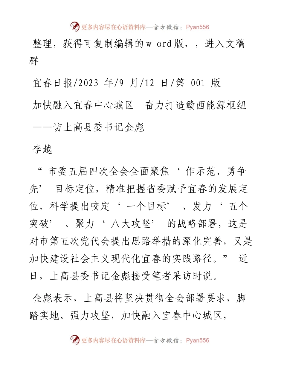 2023.09.12李越：加快融入宜春中心城区奋力打造赣西能源枢纽.docx_第1页