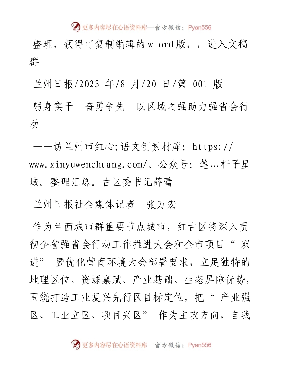 2023.08.20兰州日报社全媒体记者张万宏：躬身实干奋勇争先以区域之强助力强省会行动.docx_第1页