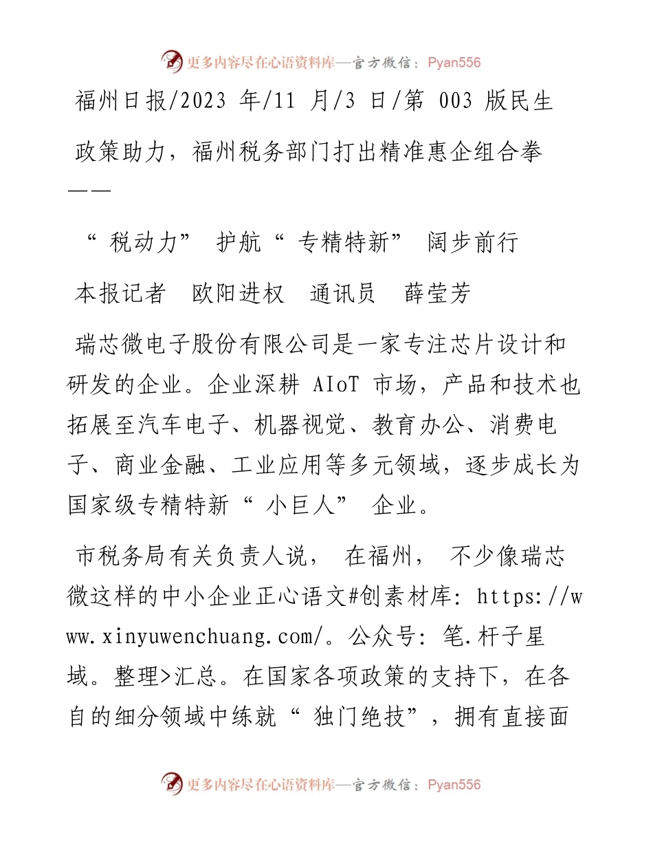 2023.11.03本报记者欧阳进权通讯员薛莹芳：税动力护航专精特新阔步前行——“政论文微博号”整理.docx_第1页