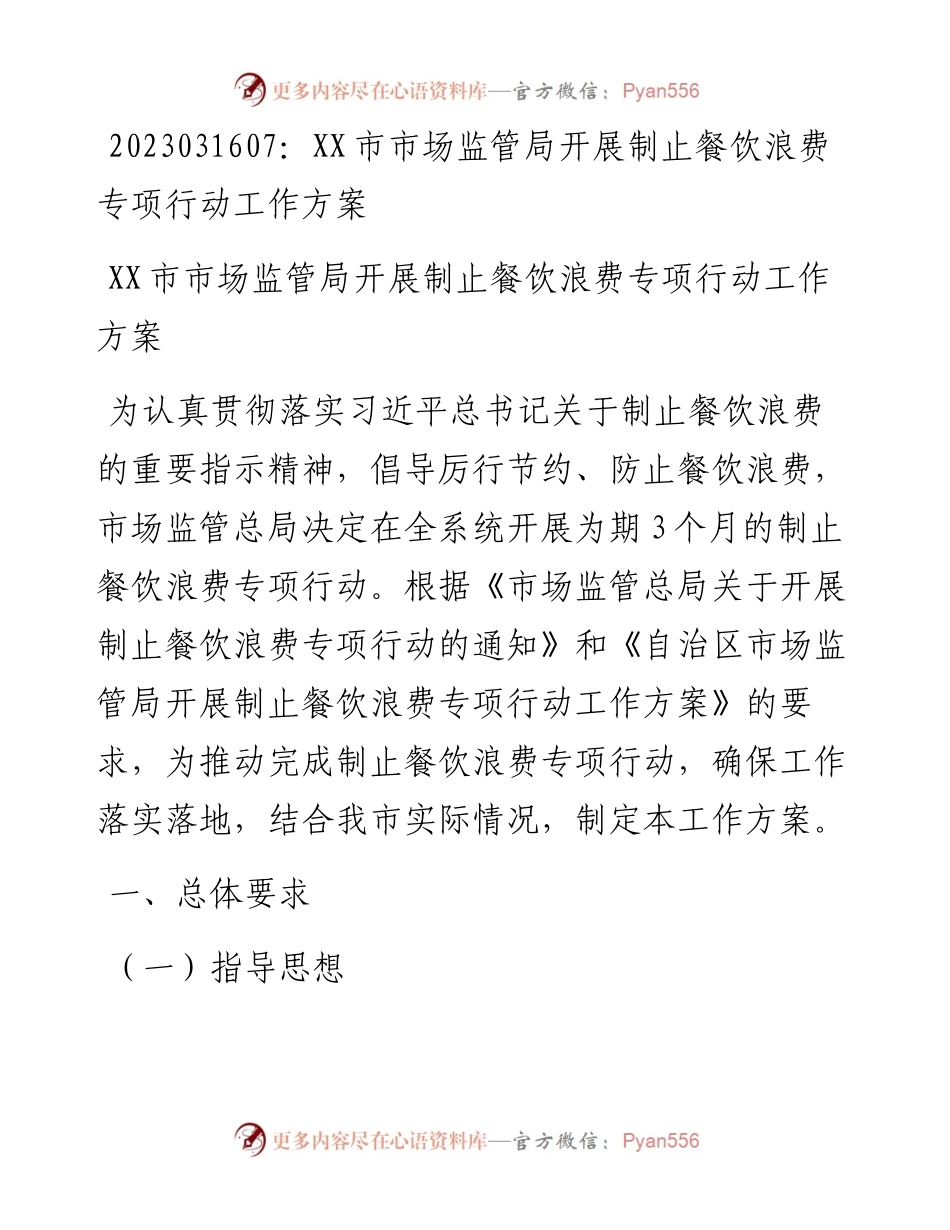 20230317：XX市市场监管局开展制止餐饮浪费专项行动工作方案.docx_第1页