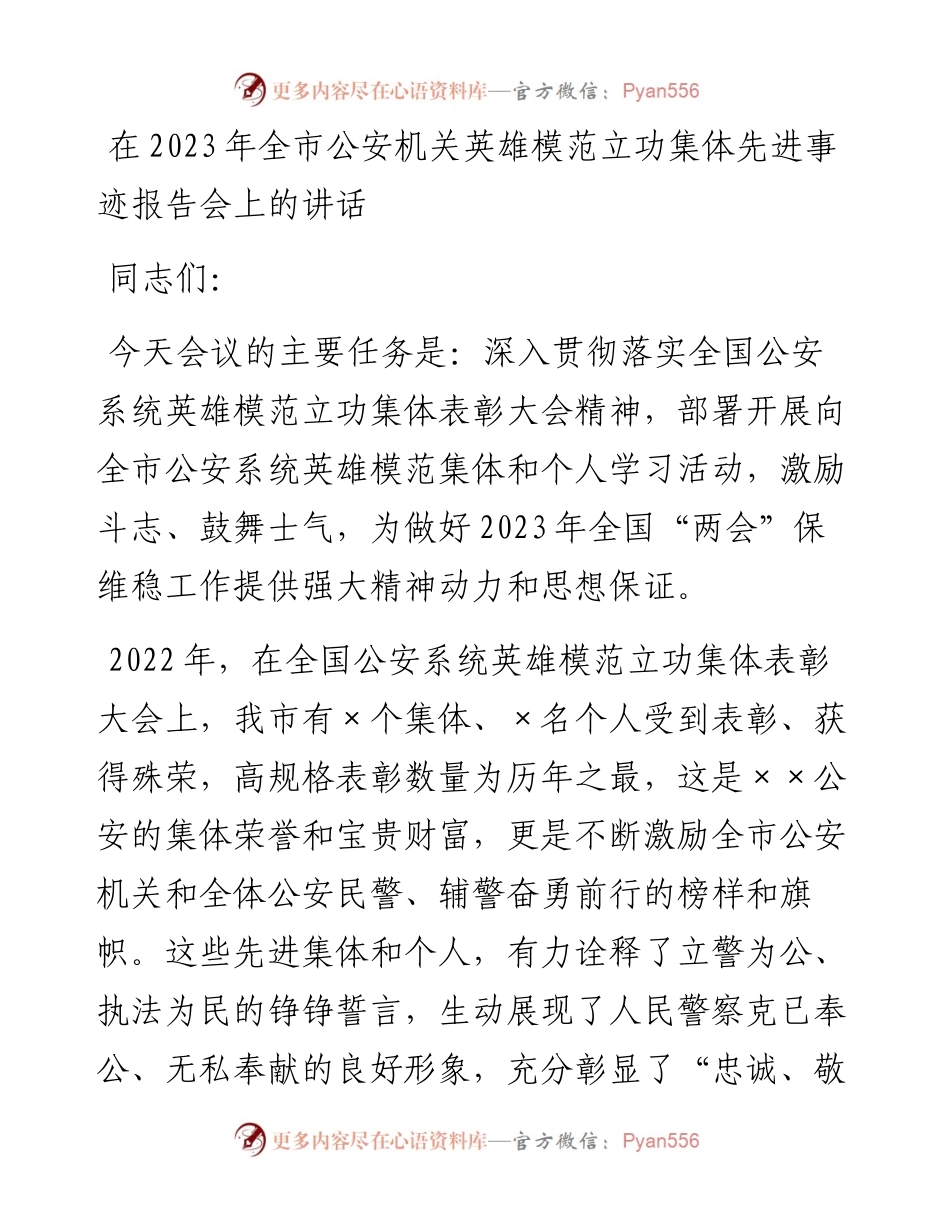 20230326：在2023年全市公安机关英雄模范立功集体先进事迹报告会上的讲话.docx_第1页