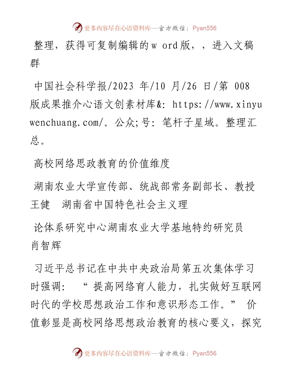 2023.10.26统战部常务副部长：高校网络思政教育的价值维度.docx_第1页