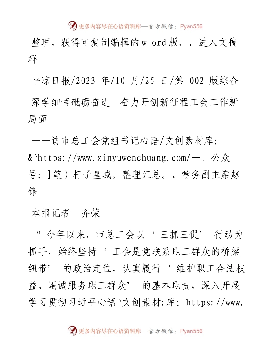 2023.10.25本报记者齐荣：深学细悟砥砺奋进奋力开创新征程工会工作新局面.docx_第1页