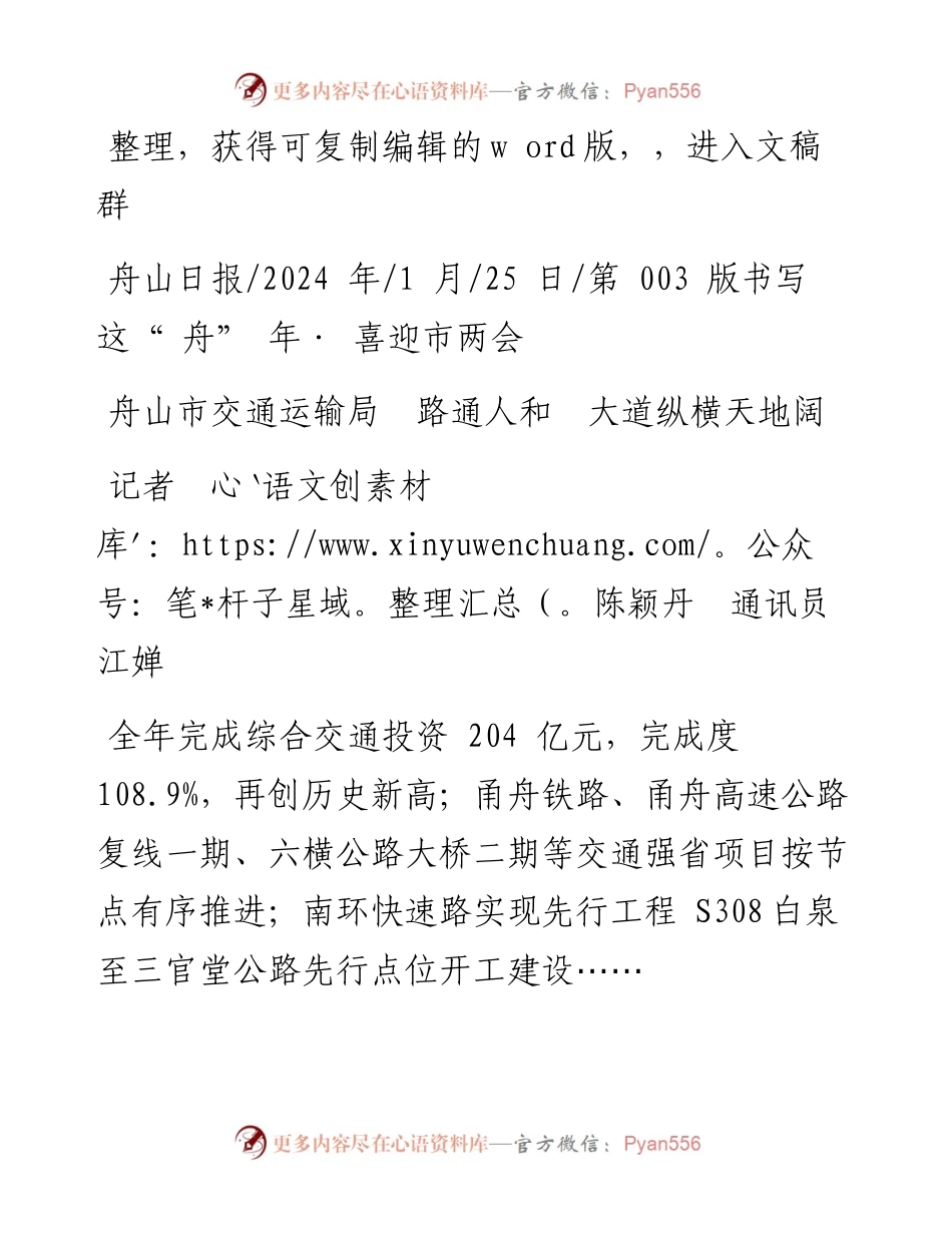 2024.01.25记者陈颖丹通讯员江婵：舟山市交通运输局路通人和大道纵横天地阔.docx_第1页