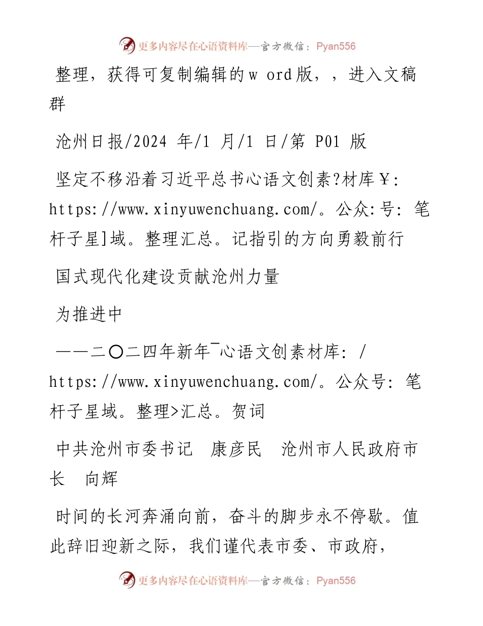 2024.01.0沧州市委书记：坚定不移沿着习近平总书记指引的方向勇毅前行为推进中国式现代化建设贡献沧州力量.docx_第1页