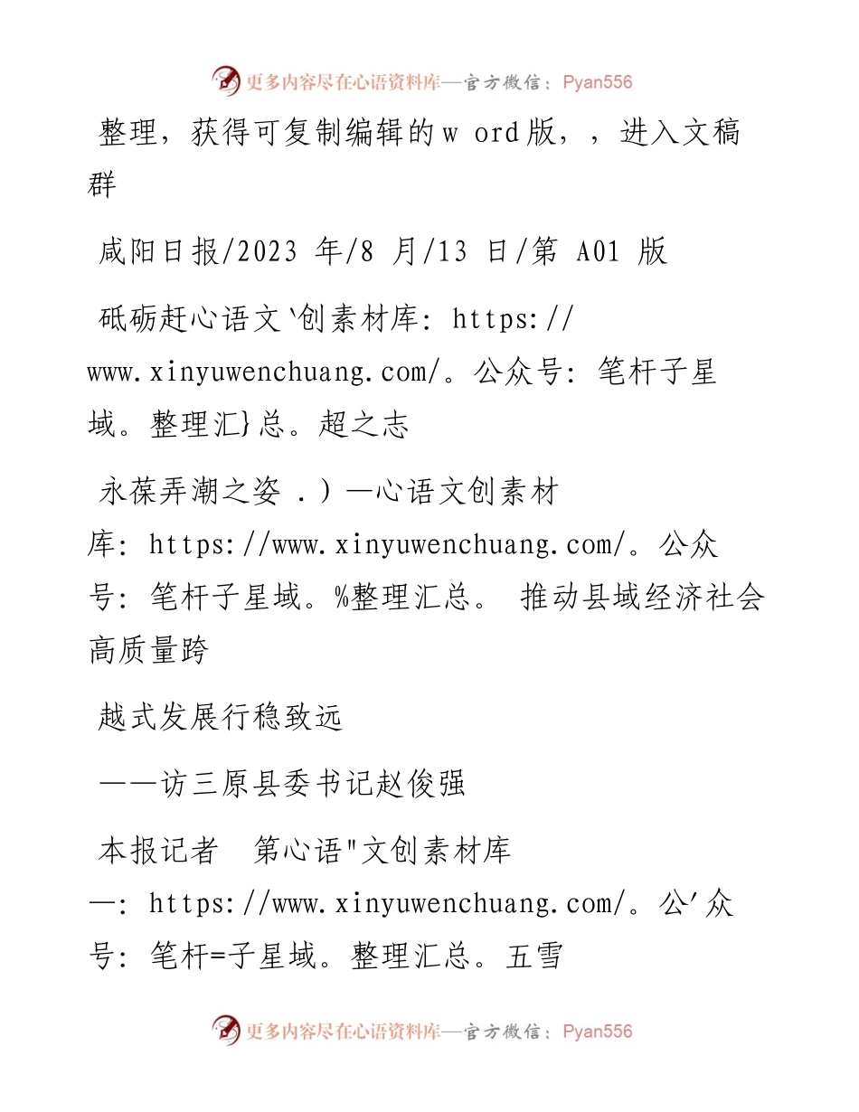 2023.08.13本报记者第五雪：砥砺赶超之志永葆弄潮之姿推动县域经济社会高质量跨越式发展行稳致远.docx_第1页