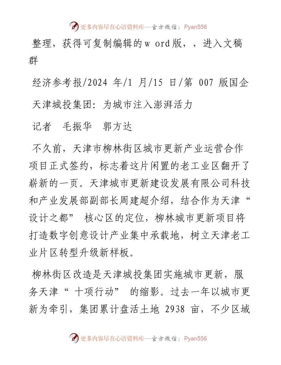 2024.01.15记者毛振华郭方达：天津城投集团：为城市注入澎湃活力.docx_第1页