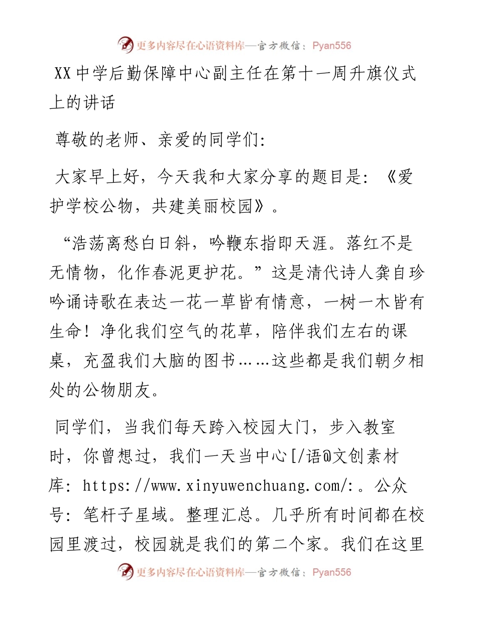 20230419：XX中学后勤保障中心副主任在第十一周升旗仪式上的讲话.docx_第1页