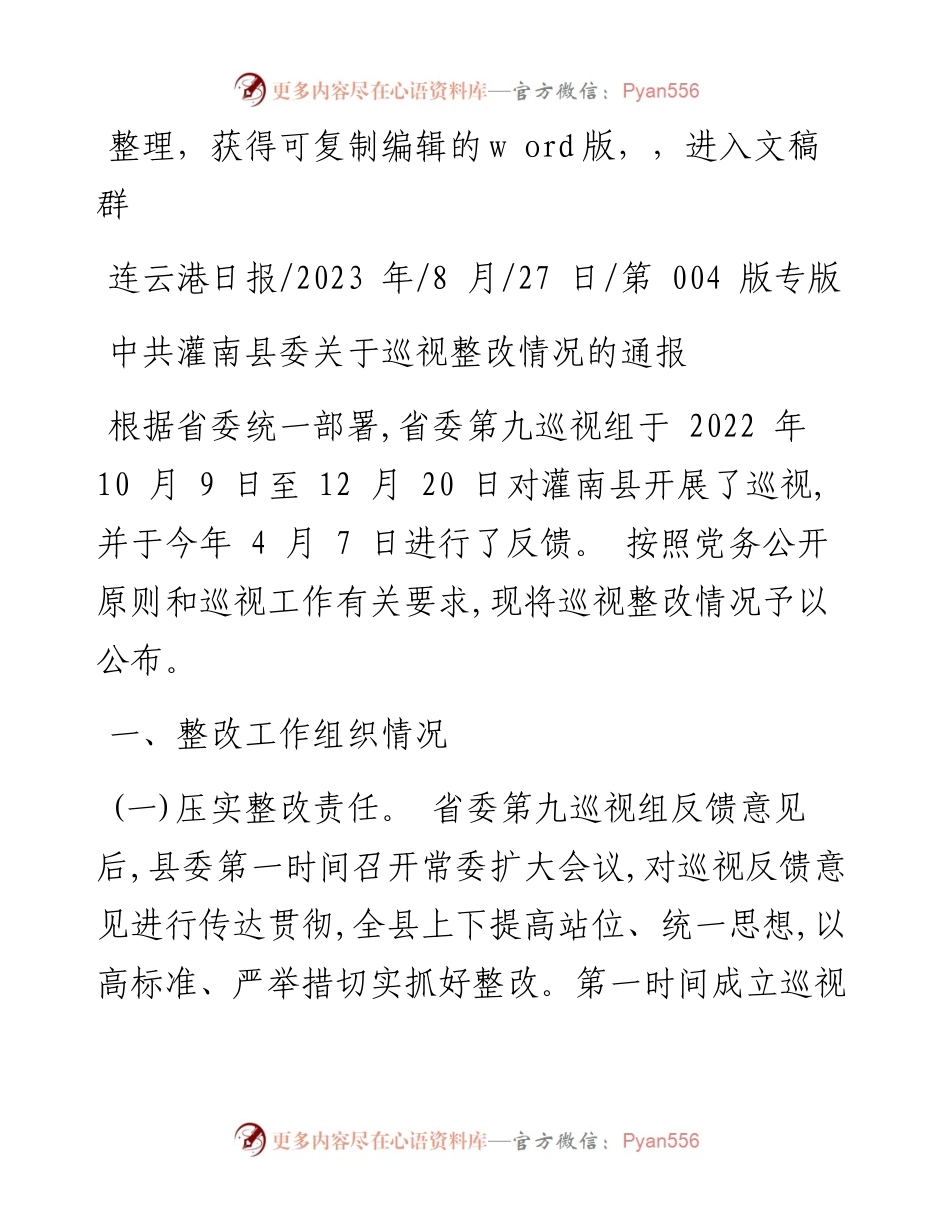 2023.08.27：中共灌南县委关于巡视整改情况的通报.docx_第1页