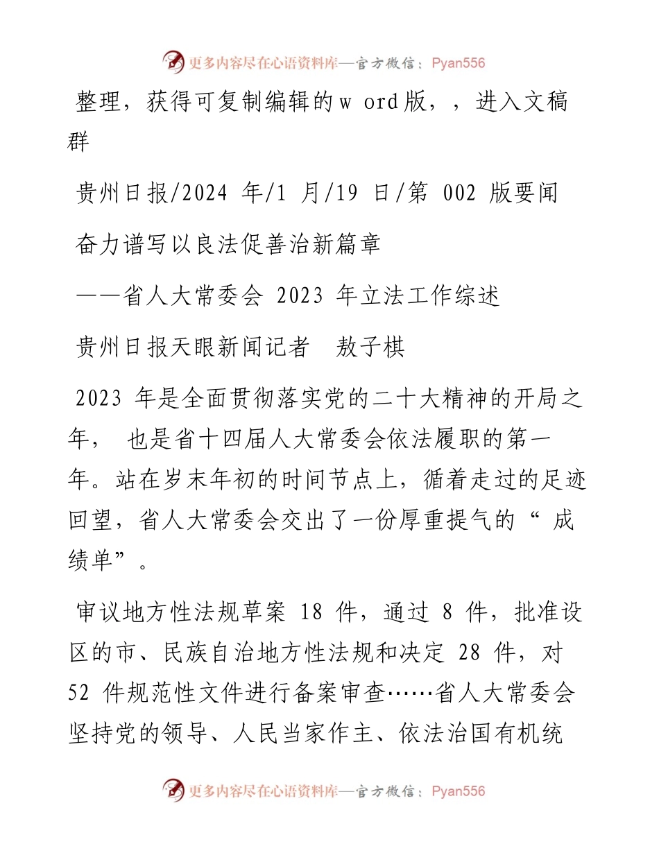 2024.01.19贵州日报天眼新闻记者敖子棋：奋力谱写以良法促善治新篇章.docx_第1页