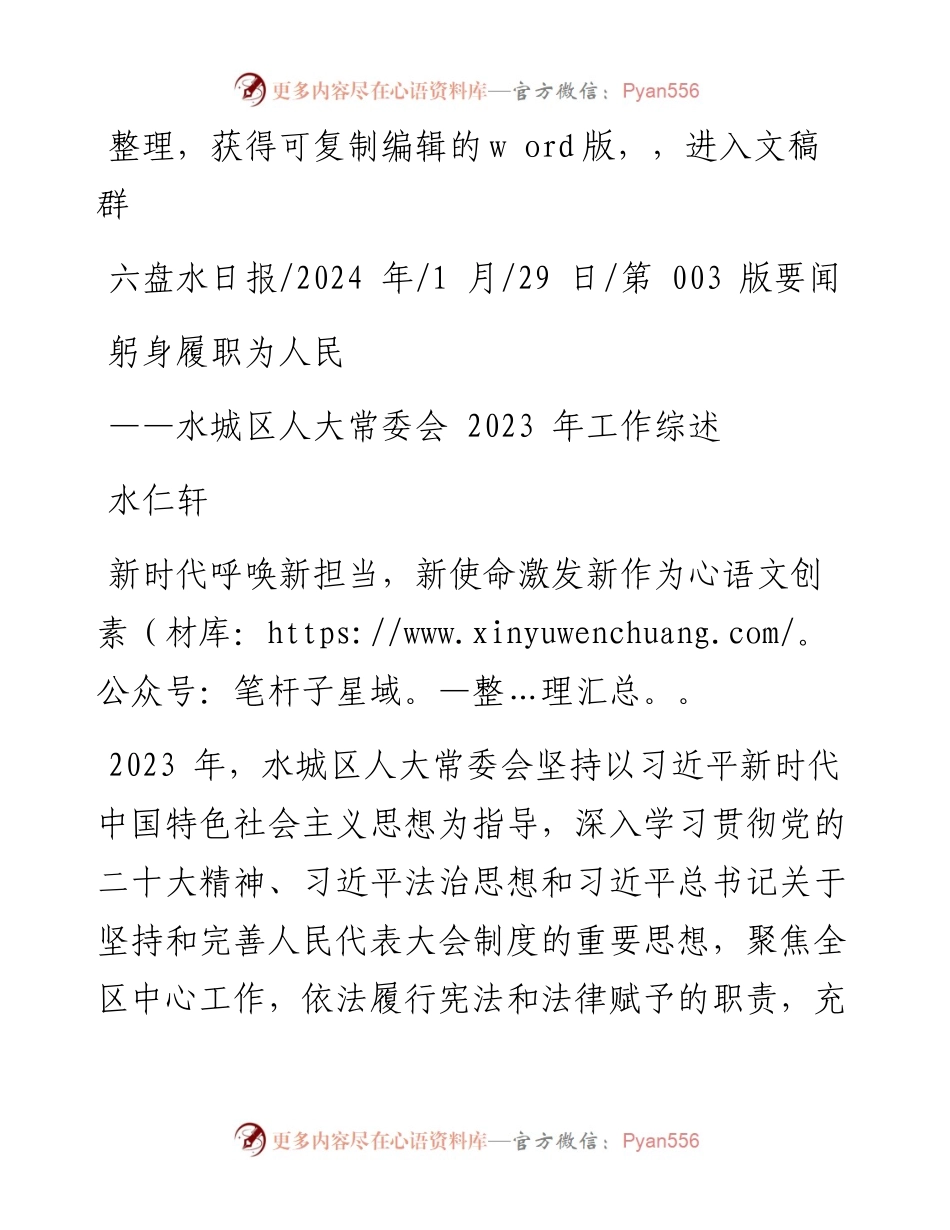 2024.01.29水仁轩：躬身履职为人民.docx_第1页