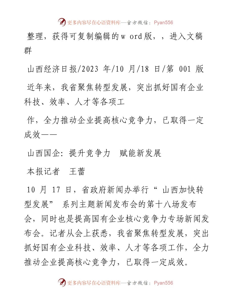 2023.10.18本报记者王蕾：山西国企：提升竞争力赋能新发展.docx_第1页