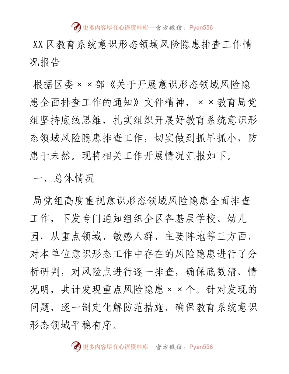 20230316：XX区教育系统意识形态领域风险隐患排查工作情况报告.docx_第1页