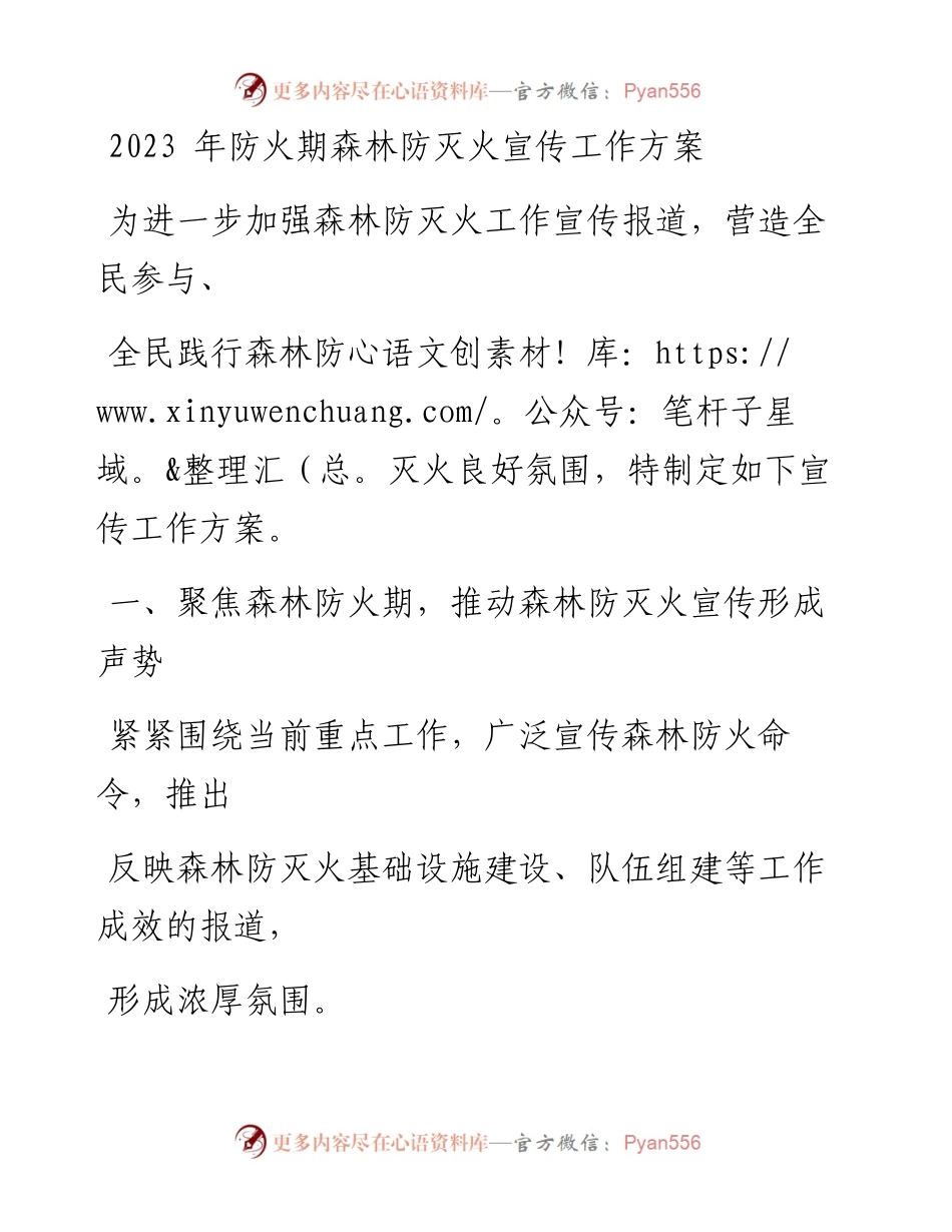 2023年防火期森林防灭火宣传工作方案.docx_第1页