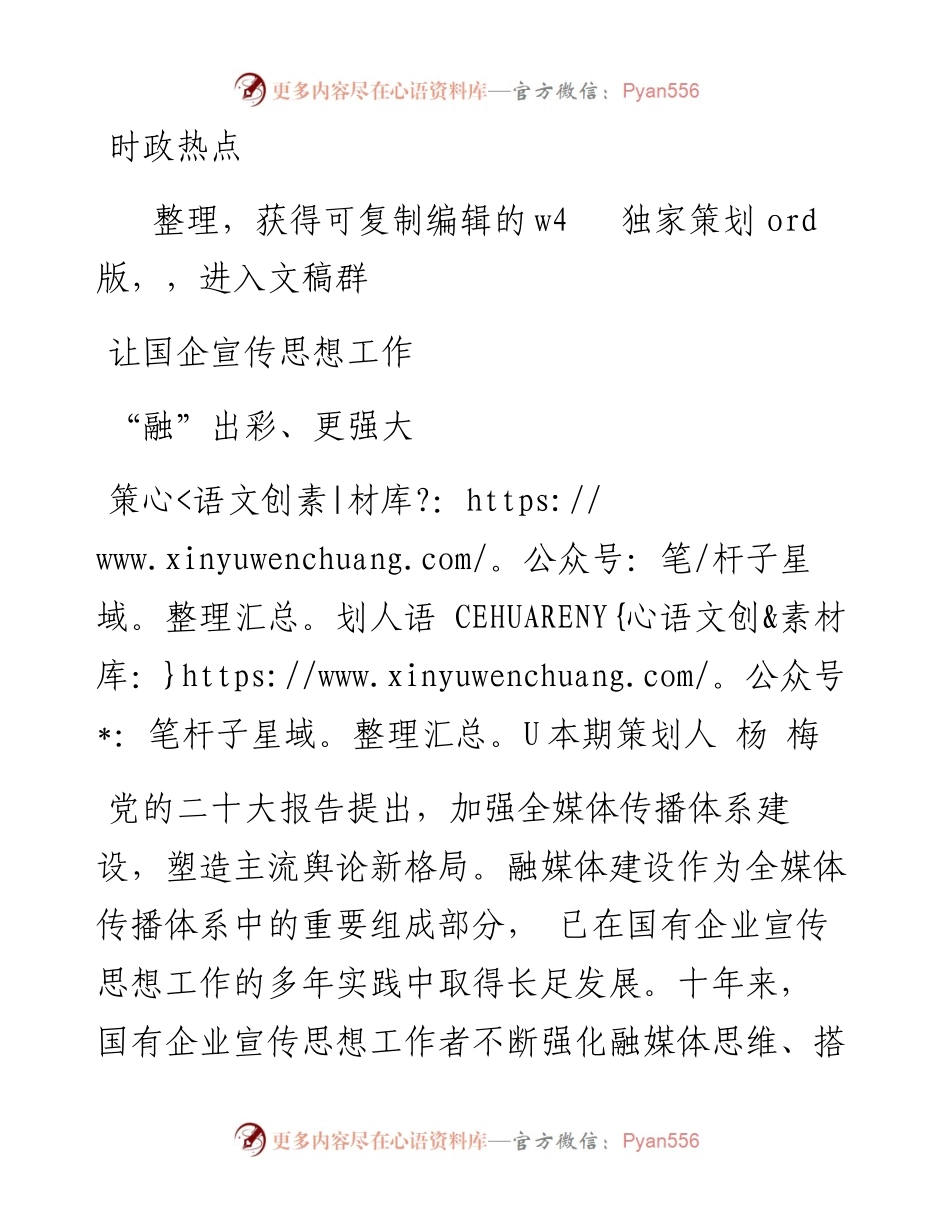 2023.08.15杨梅;：策划人语让国企宣传思想工作融出彩、更强大.docx_第1页