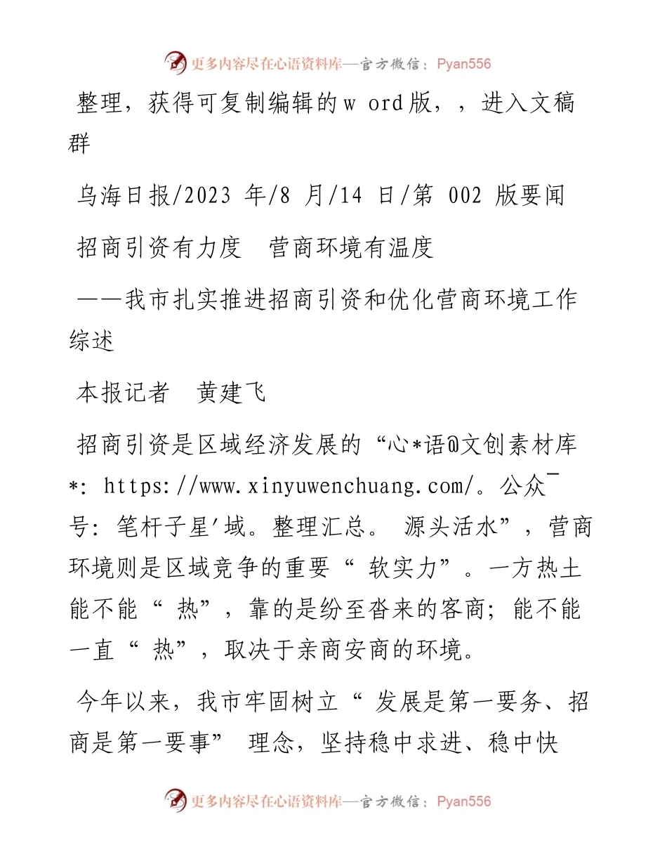 2023.08.14本报记者黄建飞：招商引资有力度营商环境有温度.docx_第1页