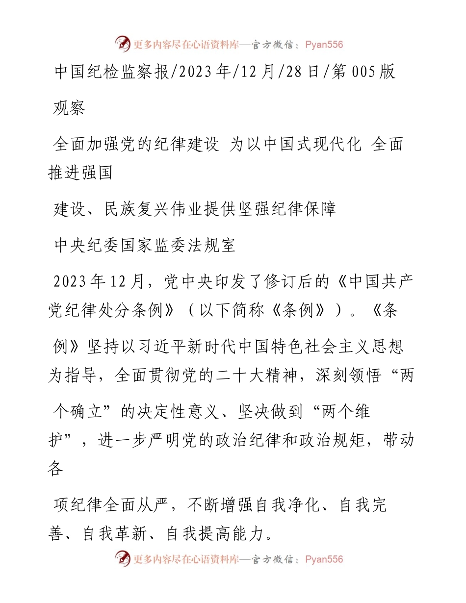 2023.12.28中央纪委国家监委法规室：全面加强党的纪律建设为以中国式现代化全面推进强国建设、民族复兴伟业提供坚强纪律保障.docx_第1页