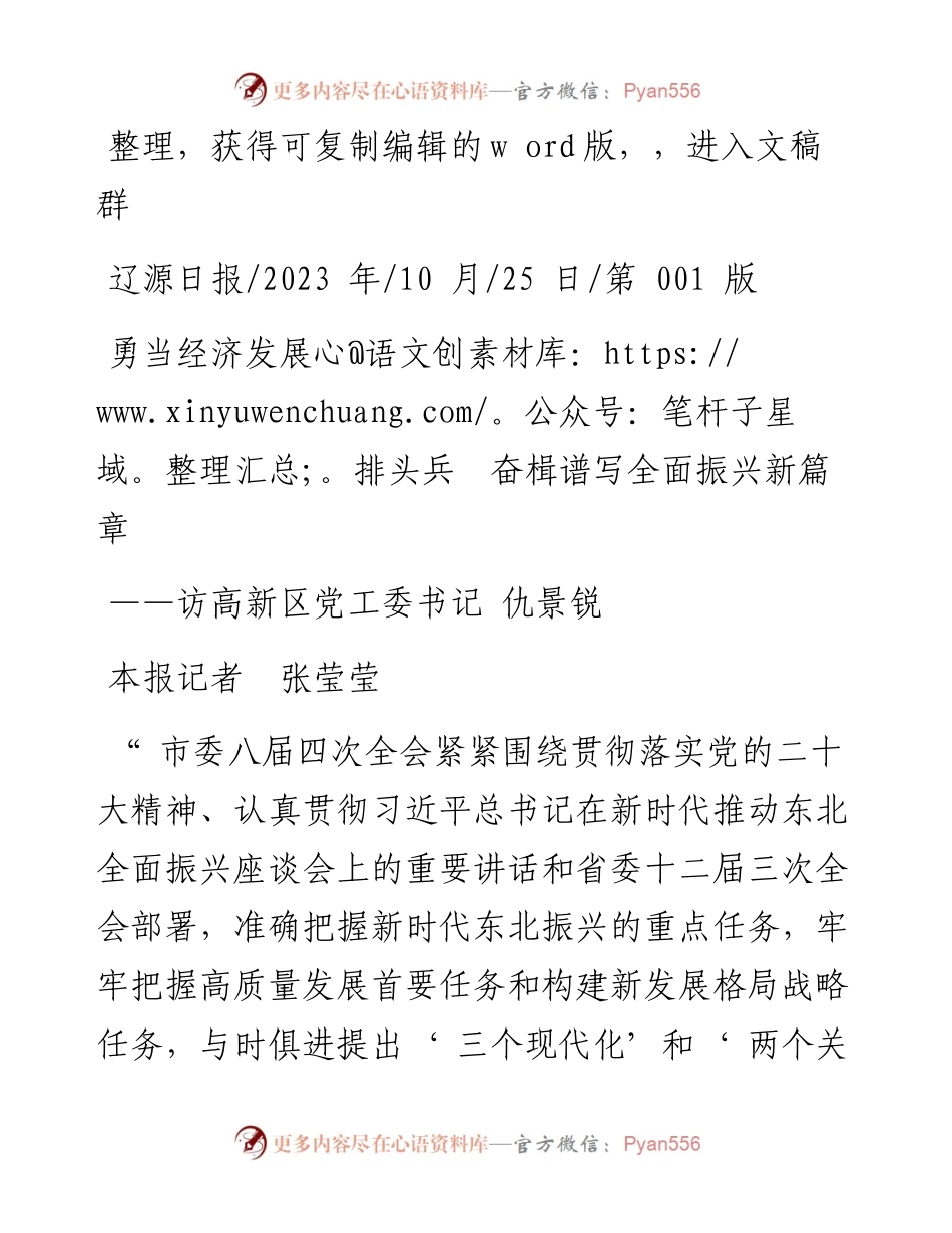 2023.10.25本报记者张莹莹：勇当经济发展排头兵奋楫谱写全面振兴新篇章.docx_第1页