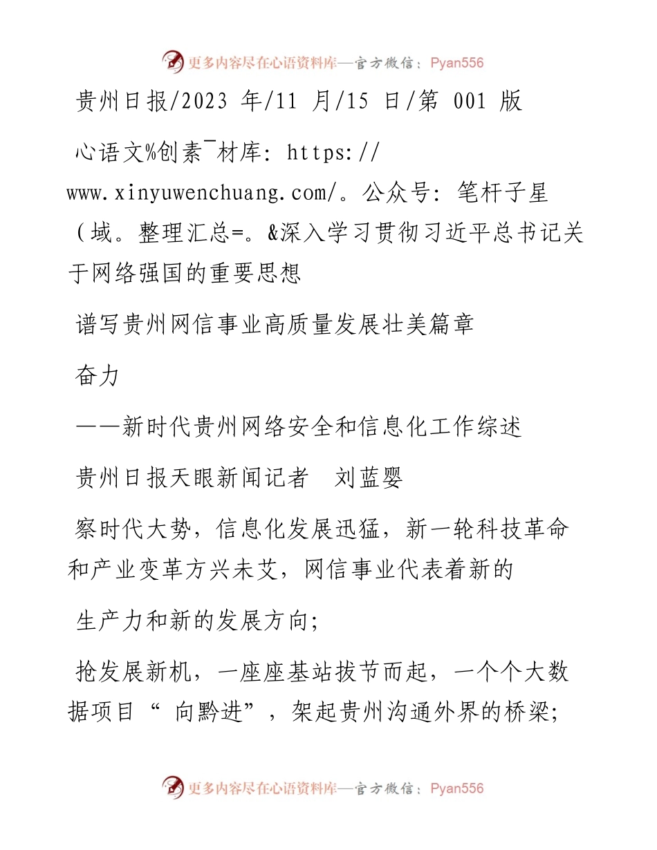 2023.11.15深入学习贯彻习近平总书记关于网络强国的重要思想奋力谱写贵州网信事业高质量发展壮美篇章——“政论文微博号”整理.docx_第1页