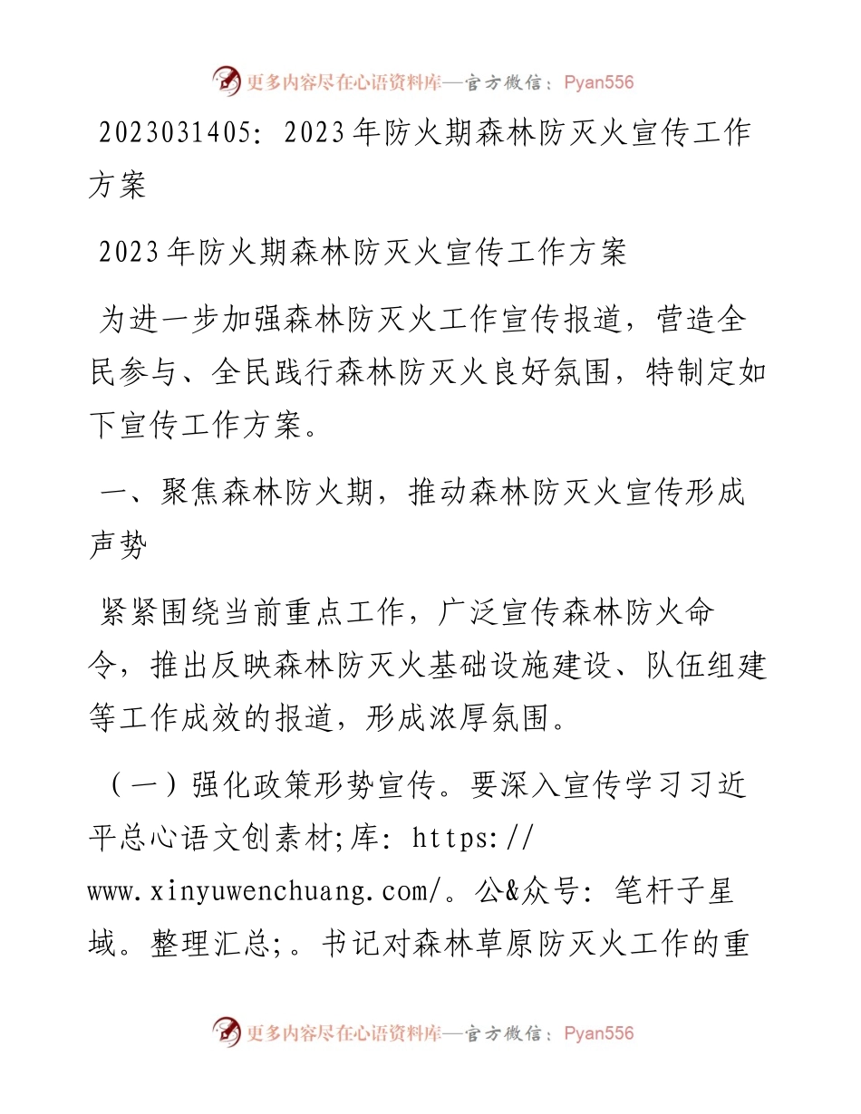 20230315：2023年防火期森林防灭火宣传工作方案.docx_第1页