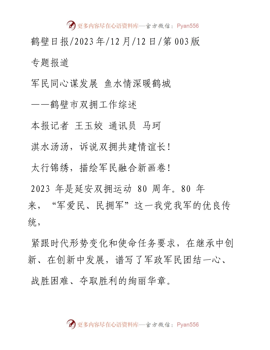 2023.12.12本报记者王玉姣通讯员马珂：军民同心谋发展鱼水情深暖鹤城.docx_第1页