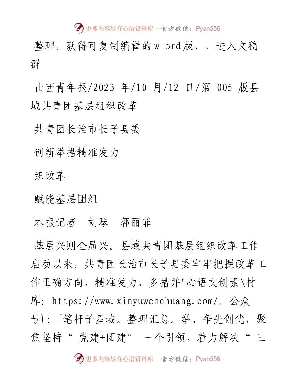 2023.10.12本报记者刘琴郭丽菲：共青团长治市长子县委创新举措精准发力赋能基层团组织改革.docx_第1页