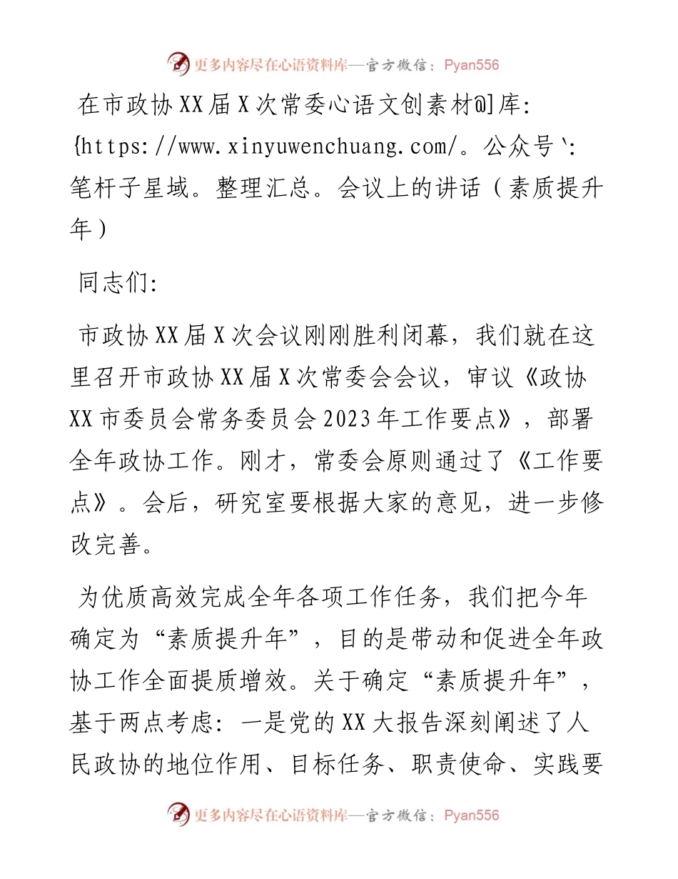 20230321：在市政协XX届X次常委会议上的讲话.docx_第1页
