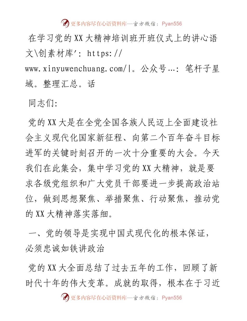 20230401：在学习党的二十大精神培训班开班仪式上的讲话.docx_第1页