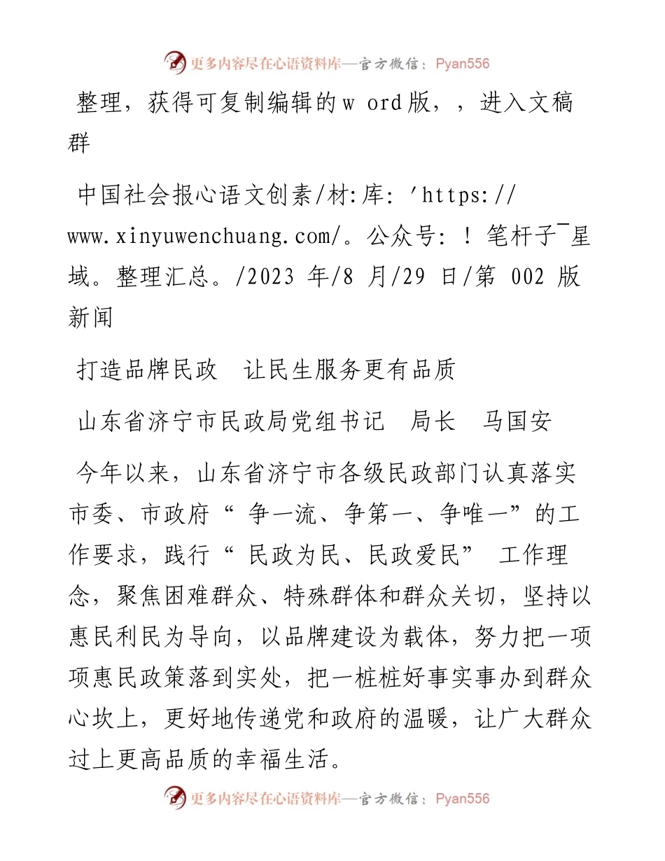 2023.08.29山东省济宁市民政局党组书记局长马国安：打造品牌民政让民生服务更有品质.docx_第1页