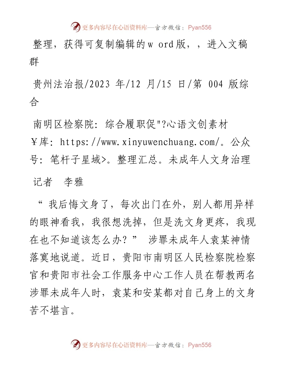 2023.12.15记者李雅：南明区检察院：综合履职促未成年人文身治理.docx_第1页