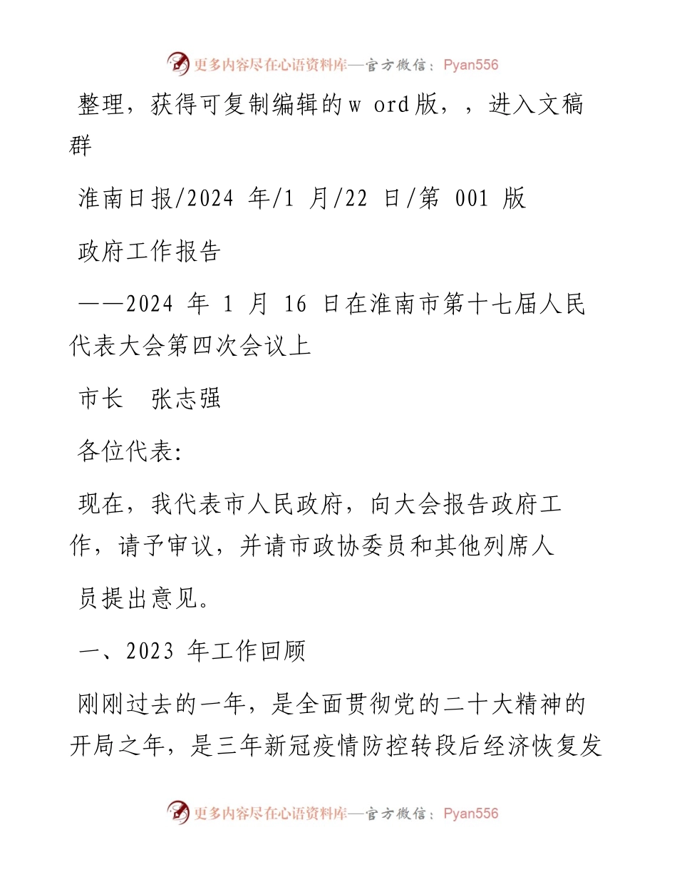 2024.01.22市长张志强：政府工作报告.docx_第1页