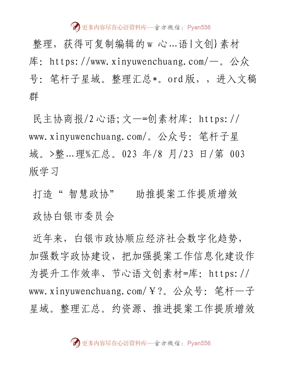 2023.08.23政协白银市委员会：打造智慧政协助推提案工作提质增效.docx_第1页