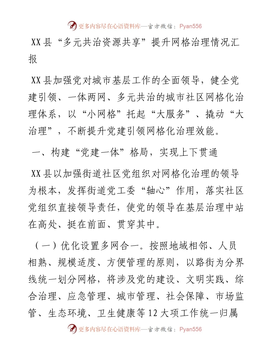 20230305：XX县多元共治资源共享提升网格治理情况汇报.docx_第1页