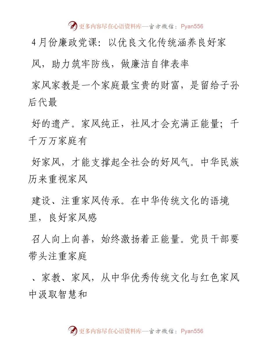 20230412：4月份廉政党课：以优良文化传统涵养良好家风助力筑牢防线做廉洁自律表率.docx_第1页