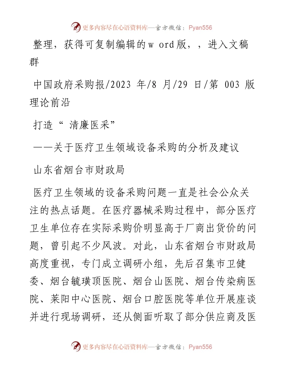 2023.08.29山东省烟台市财政局：打造清廉医采.docx_第1页