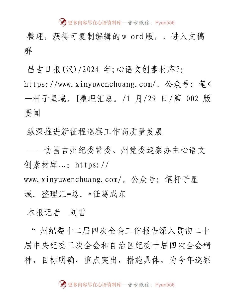 2024.01.29本报记者刘雪：纵深推进新征程巡察工作高质量发展.docx_第1页