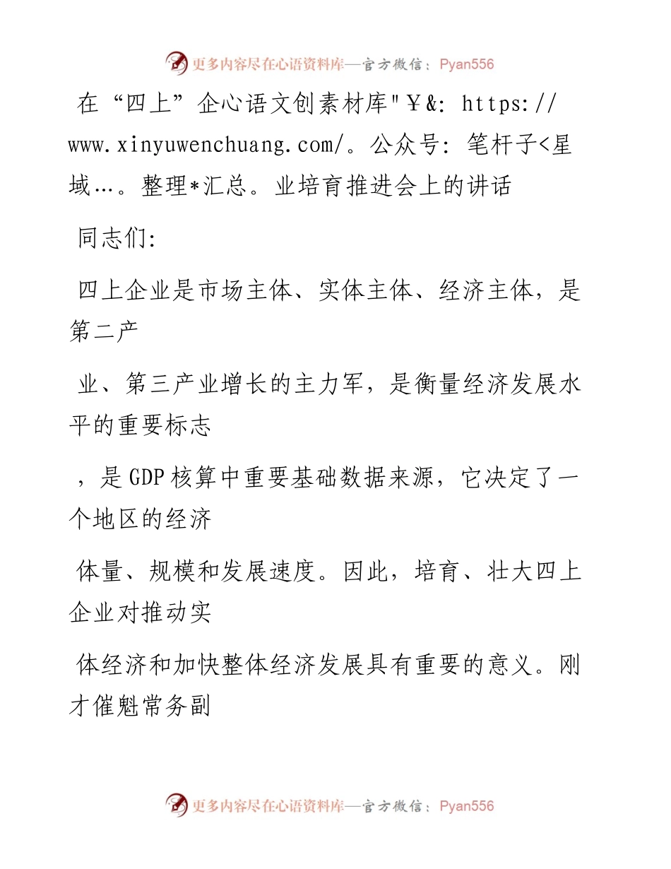 20230328：在四上企业培育会上的讲话.docx_第1页